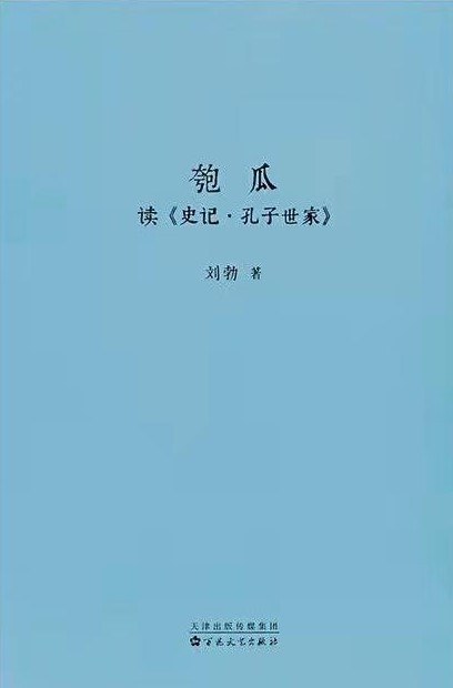 匏瓜:读《史记·孔子世家》